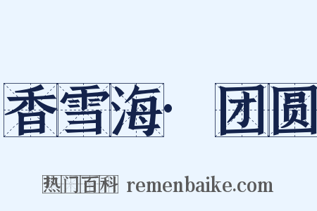 香雪海·团圆是什么意思的图片